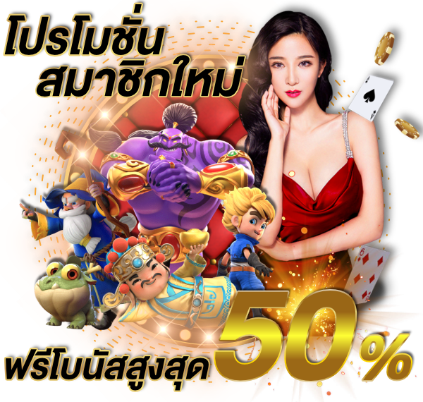 เข้ามาสมัครเป็นสมาชิกรับโปรโมชั่นสมาชิกใหม่ฟรีโบนัสสูงสุด 50 %
