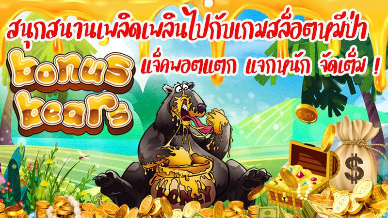 เทคนิคและวิธีเล่นเกมสล็อต Bonus Bears ให้ได้ผลตอบแทนมากที่สุด