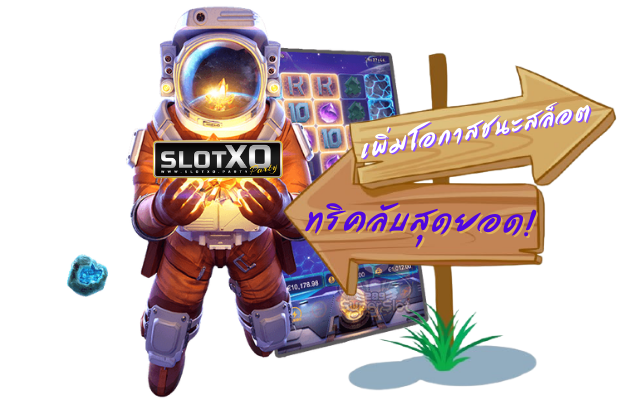 เล่นสล็อตออนไลน์ เพื่อเพิ่มโอกาสการเป็นเศรษฐีหน้าใหม่