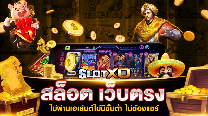 เว็บสล็อต SLOXO เว็บค่ายใหญ่มาแรงแซงทางโค้ง รวมเกมสล็อตแบบจัดหนักจัดเต็มให้เล่นแบบไม่ยั้ง