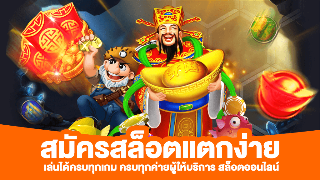 สมัครเข้ามาเป็นสมาชิกกับค่ายเกม SLOXO แตกง่าย เล่นได้ครบทุกเกม ครบทุกค่าย
