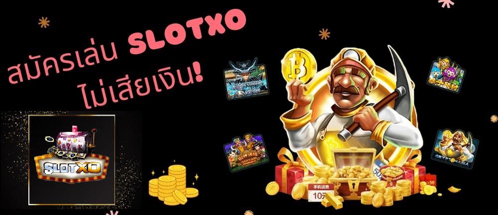 สมัครเล่นสล็อตอออนไลน์ค่ายเกม SLOTXO ไม่เสียเงิน